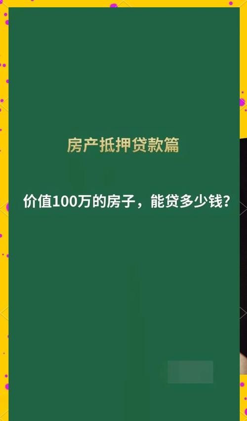 房产抵押贷贷款额度计算全解析,一文看懂! 房产抵押贷贷款额度计算全解析,一文看懂!