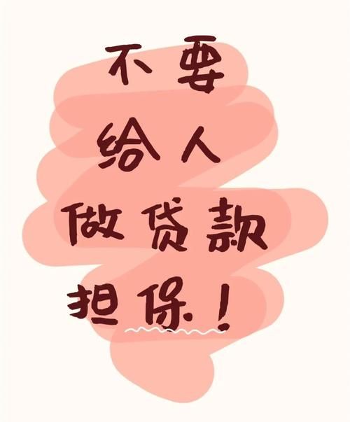 警惕!抵押房产借款再担保借网贷的风险陷阱 警惕!抵押房产借款再担保借网贷的风险陷阱