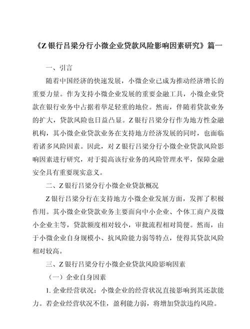 剖析银行对中小企业贷款的风险及应对策略 剖析银行对中小企业贷款的风险及应对策略