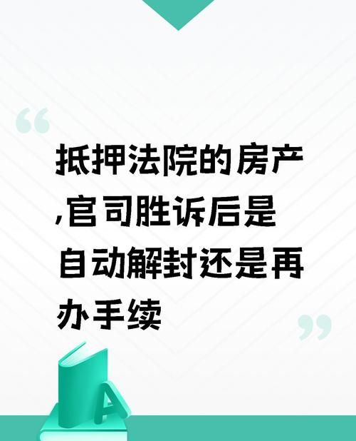 按揭抵押房产保全的那些事儿 按揭抵押房产保全的那些事儿