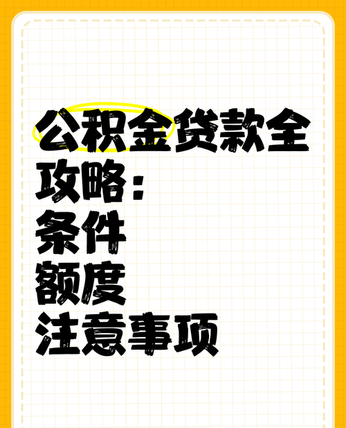 惠州公积金贷款全攻略——网上申请指南 惠州公积金贷款全攻略——网上申请指南