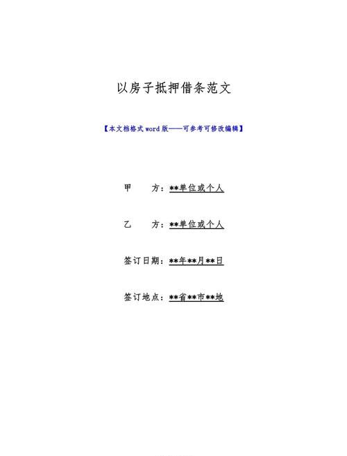 借条上写明用房产做抵押,法律风险与注意事项 借条上写明用房产做抵押,法律风险与注意事项