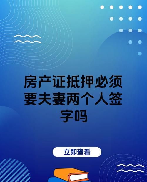 夫妻房产抵押，同时申请还是分别行动？