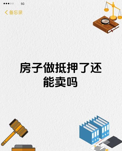 以房抵押背后的故事与思考 以房抵押背后的故事与思考