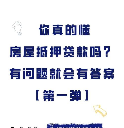 上海房产抵押情况全解析,你想知道的都在这里! 上海房产抵押情况全解析,你想知道的都在这里!