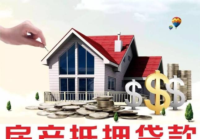 七台河房产抵押贷款的那些事儿 七台河房产抵押贷款的那些事儿