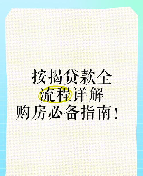 惠州按揭房子贷款全攻略 惠州按揭房子贷款全攻略
