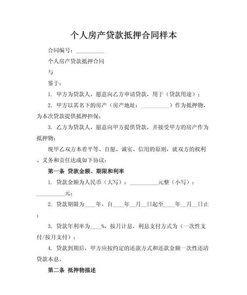 深度解析银行个人房产抵押贷款合同 深度解析银行个人房产抵押贷款合同