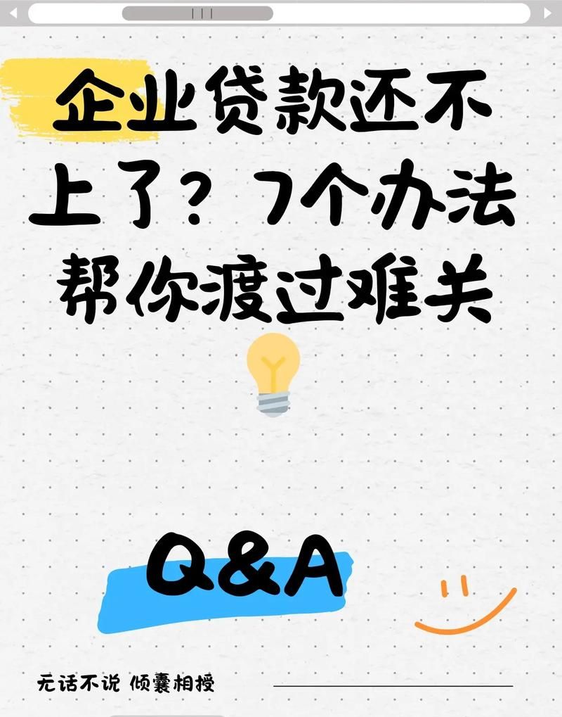 企业银行贷款还不了怎么办