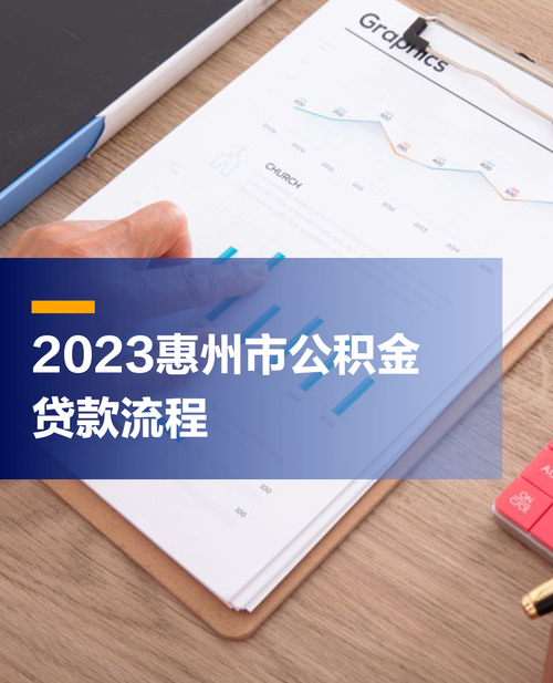惠州银行公积金贷款全解析 惠州银行公积金贷款全解析