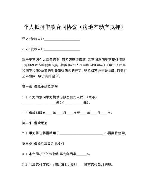 房产抵押借款协议模板全解析,助您明晰权益与责任 房产抵押借款协议模板全解析,助您明晰权益与责任