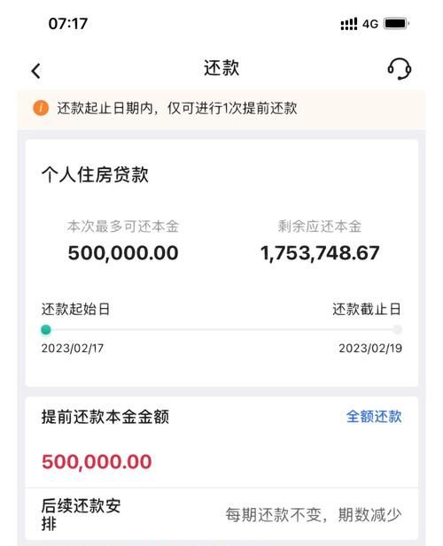 惠州中行贷款提前还贷全解析