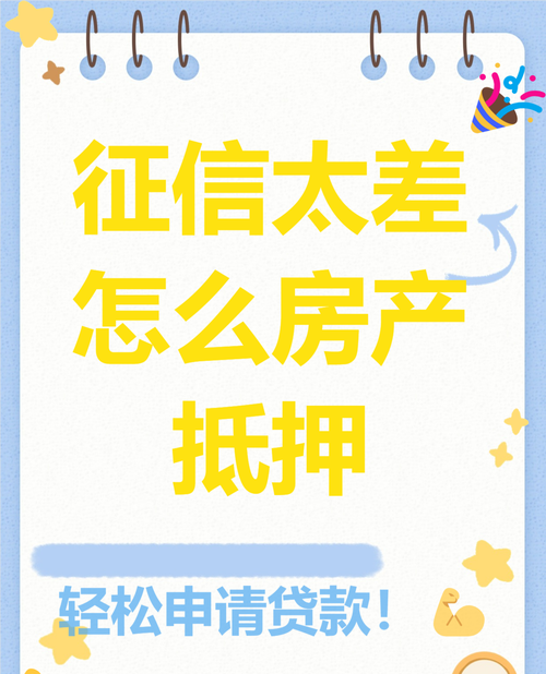 房产抵押银行面签前查征信的重要性及注意事项