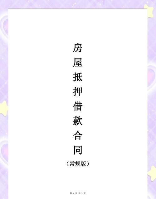 公司房产抵押给个人手续全解析 公司房产抵押给个人手续全解析