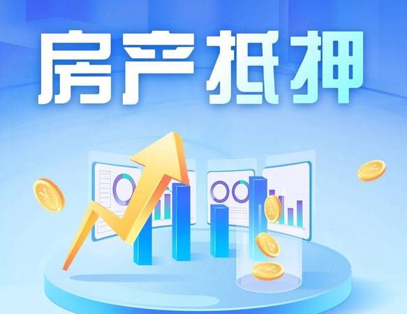 外地房产本地抵押,风险与机遇并存 外地房产本地抵押,风险与机遇并存
