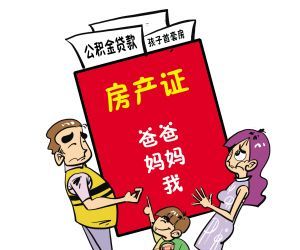 房产证有小孩名字，二手房抵押贷款的那些事儿