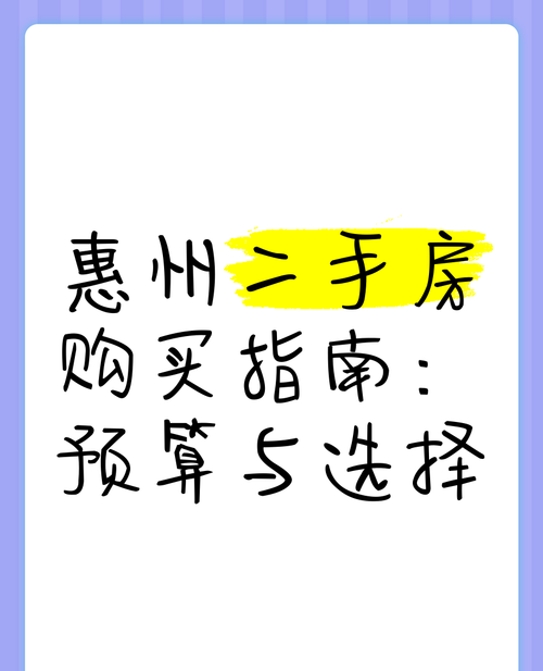 惠州二手房贷款买房全攻略，费用解析与购房指南