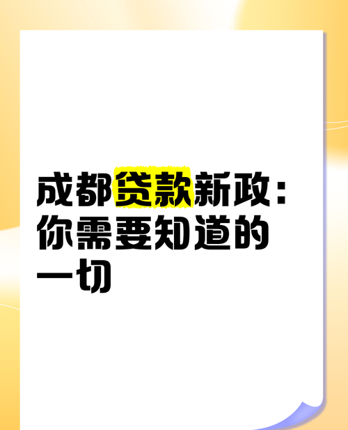 成都企业贷款融资的那些事儿