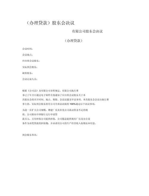 房产抵押贷款股东会决议全解析,关键要点与示例参考 房产抵押贷款股东会决议全解析,关键要点与示例参考