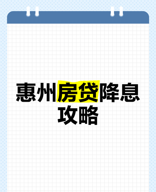 惠州新房贷款利息全解析 惠州新房贷款利息全解析