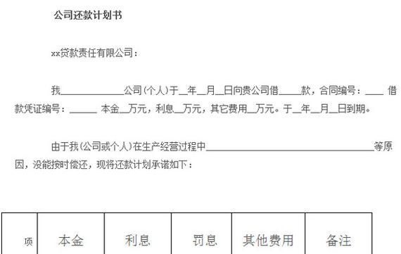 银行贷款企业还款计划书，清晰规划，稳健前行
