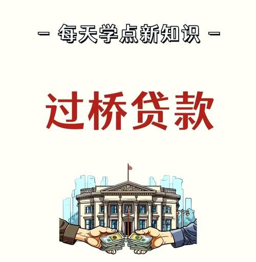 惠州贷款过桥,企业与个人的资金周转桥梁 惠州贷款过桥,企业与个人的资金周转桥梁