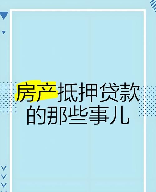 2010年房产抵押银行的那些事儿 2010年房产抵押银行的那些事儿
