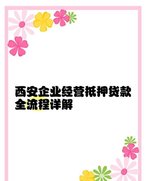 咸阳企业抵押贷款全攻略,关键要点与注意事项 咸阳企业抵押贷款全攻略,关键要点与注意事项