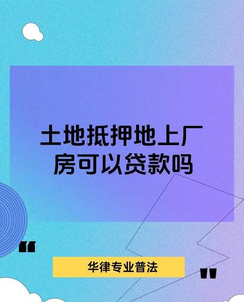 工业企业土地抵押贷款，机遇与挑战并存