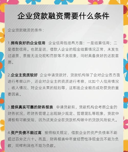 新建企业银行贷款条件解析 新建企业银行贷款条件解析