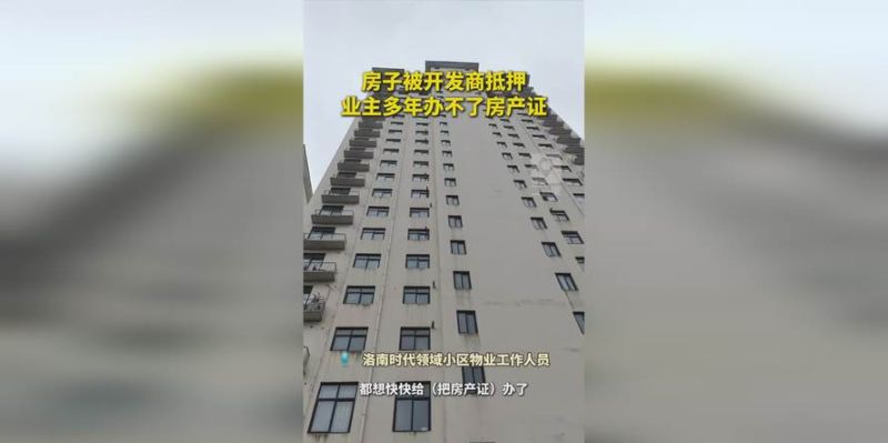 惊爆!开发商房产抵押后竟还拿去卖,背后真相究竟如何? 惊爆!开发商房产抵押后竟还拿去卖,背后真相究竟如何?