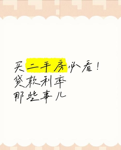 二手房交易中贷款利率的那些事儿 二手房交易中贷款利率的那些事儿
