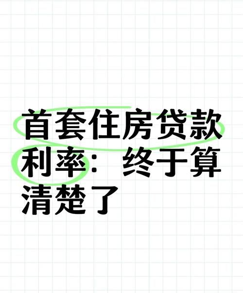 惠州首套房贷款利率全解析,你必须知道的那些事儿 惠州首套房贷款利率全解析,你必须知道的那些事儿