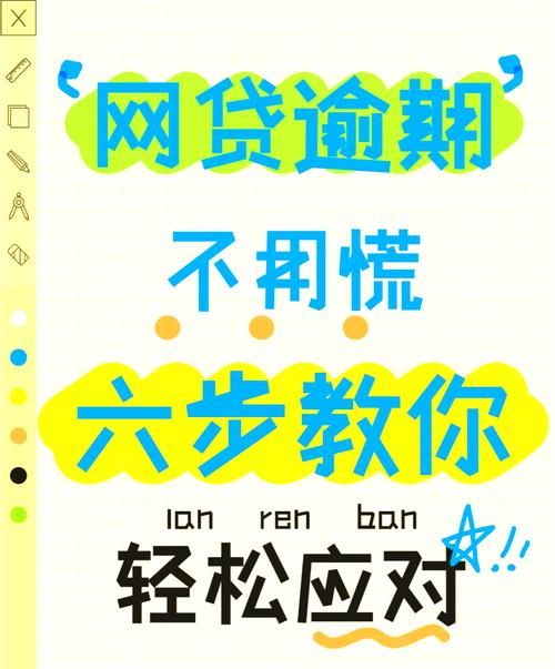 企业信用贷款逾期,应对之策全解析 企业信用贷款逾期,应对之策全解析