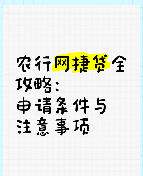 企业在农业银行贷款全攻略,条件解析与申请要点 企业在农业银行贷款全攻略,条件解析与申请要点