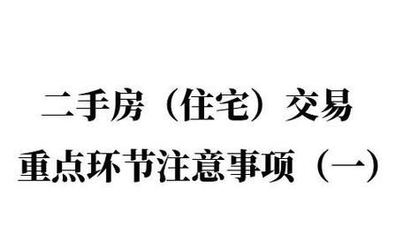 惠州二手房交易中的那些事儿 惠州二手房交易中的那些事儿