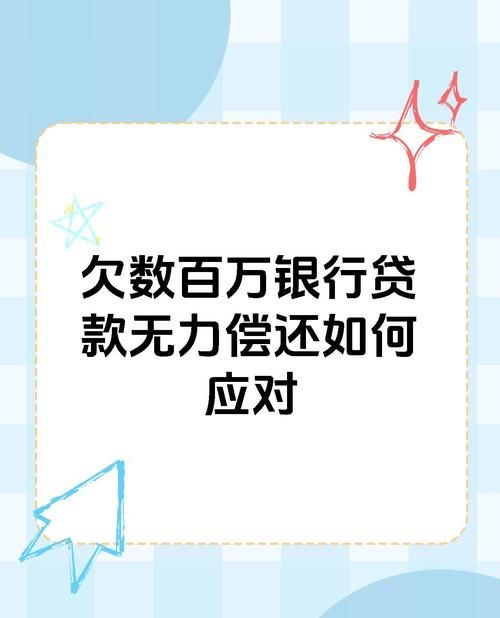 企业欠银行贷款无力偿还的应对策略与出路 企业欠银行贷款无力偿还的应对策略与出路