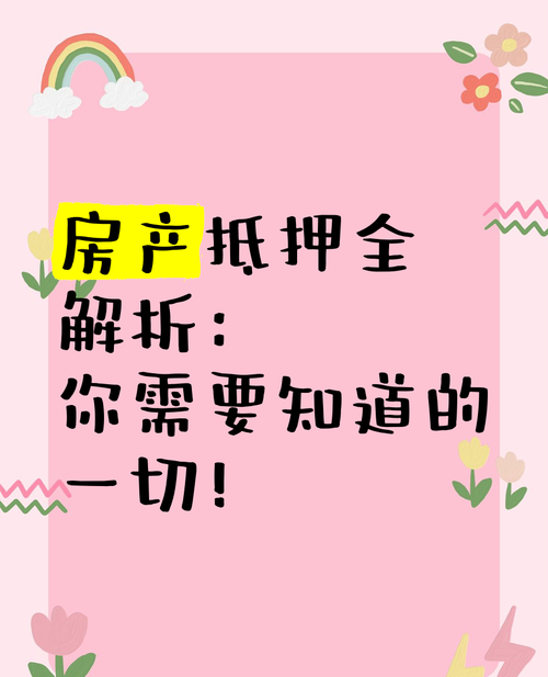个人房产抵押担保费，你需要了解的一切