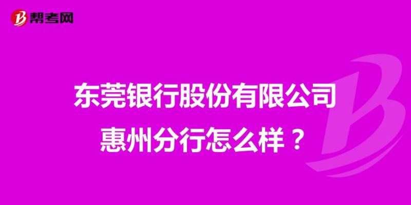 惠州东莞银行贷款利率全解析,一文读懂 惠州东莞银行贷款利率全解析,一文读懂