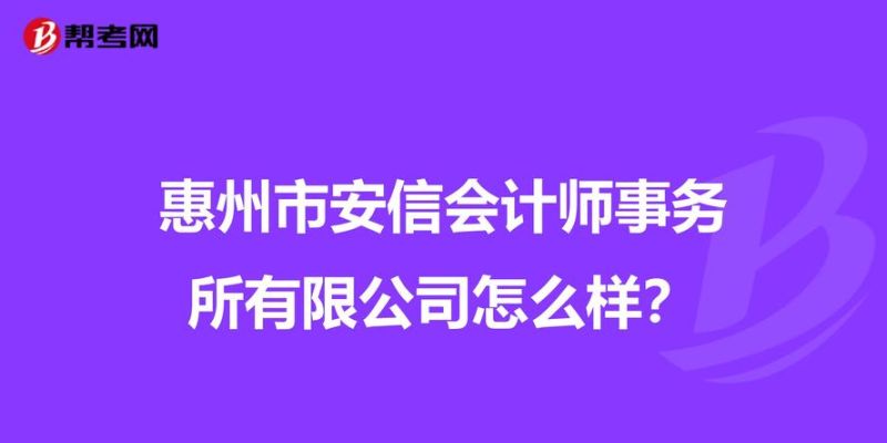 惠州会计师事务所贷款业务全解析 惠州会计师事务所贷款业务全解析