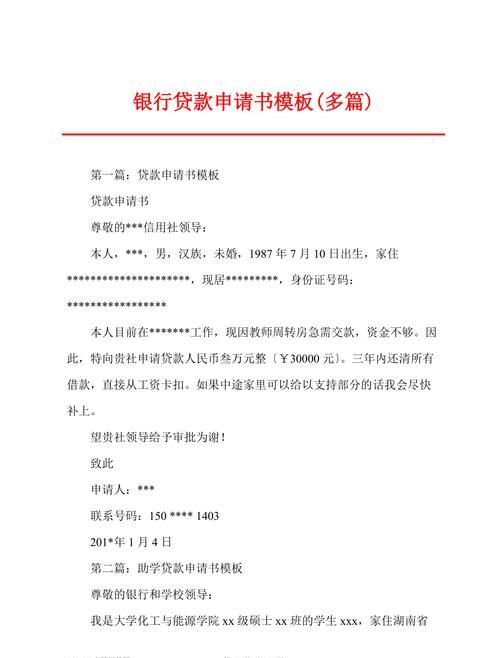 企业银行贷款申请书的关键要点与范例解析 企业银行贷款申请书的关键要点与范例解析