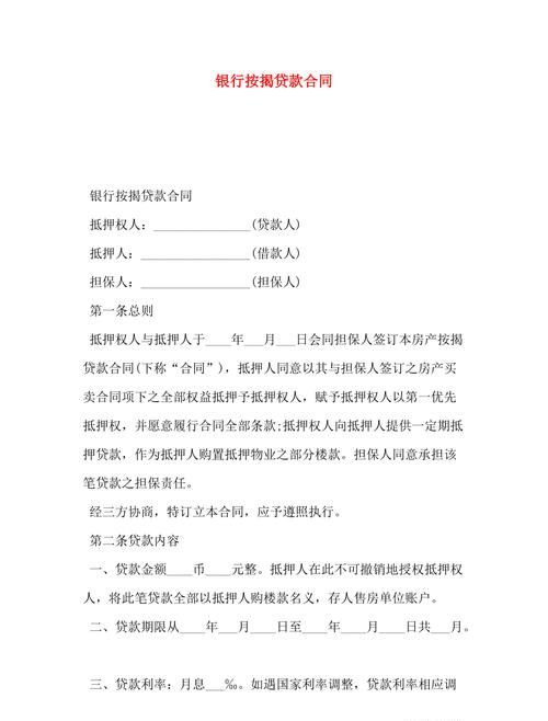 企业银行抵押贷款合同范本解析 企业银行抵押贷款合同范本解析