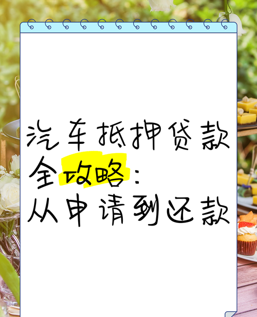惠州汽车抵押贷款全解析 惠州汽车抵押贷款全解析