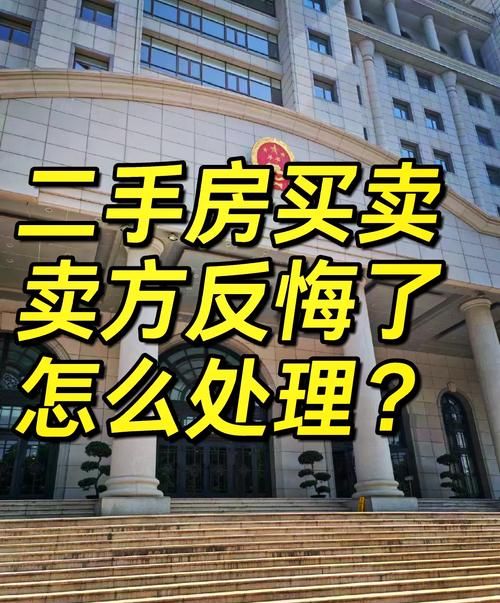 惠州二手房贷款后反悔,风险与应对 惠州二手房贷款后反悔,风险与应对
