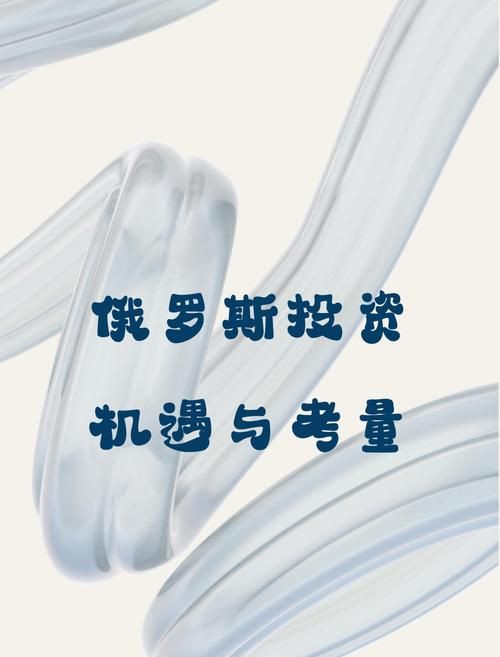 俄罗斯房产抵押贷款,机遇与挑战并存 俄罗斯房产抵押贷款,机遇与挑战并存