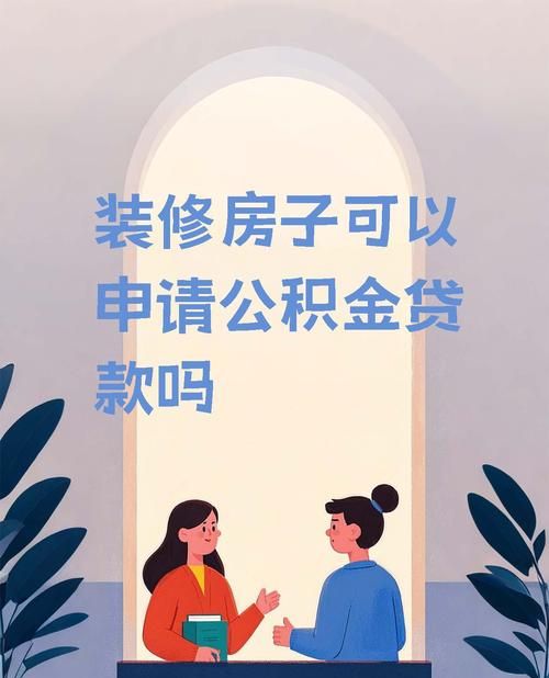 深圳公积金惠州装修贷款,开启惠州家居装修新选择 深圳公积金惠州装修贷款,开启惠州家居装修新选择