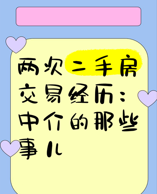 二手房中介的那些事儿 二手房中介的那些事儿