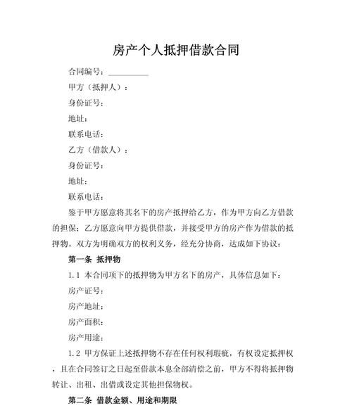 房产抵押个人借款协议范本解析与重要性