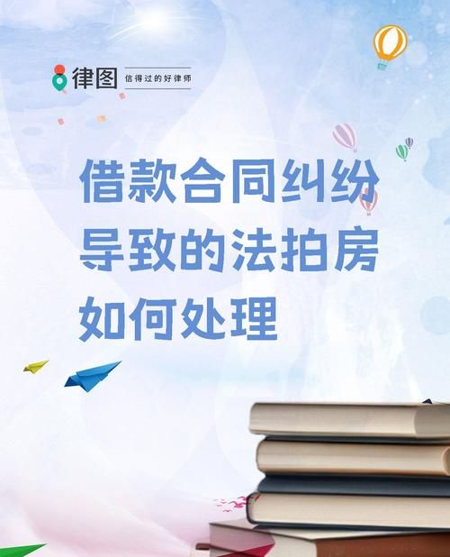 法院拍卖借款人抵押房产，房产处置与相关影响