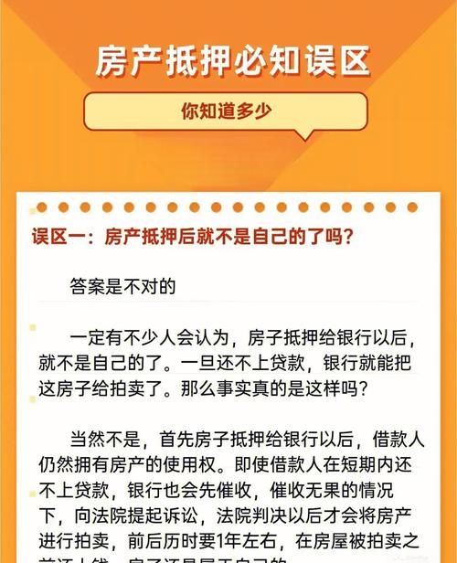 房产已抵押，背后的真相与影响